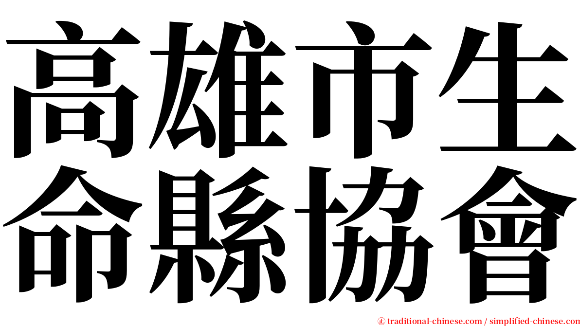 高雄市生命縣協會 serif font