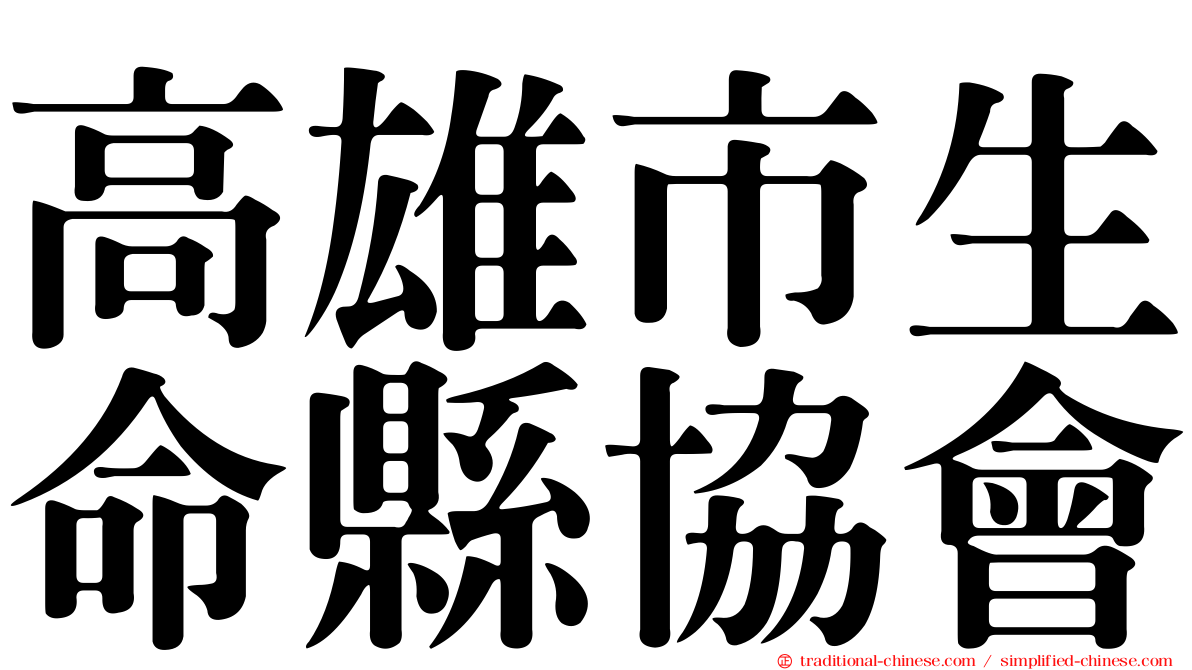 高雄市生命縣協會