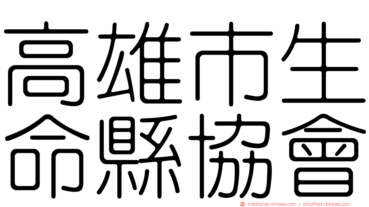 高雄市生命縣協會