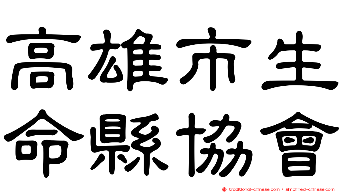 高雄市生命縣協會