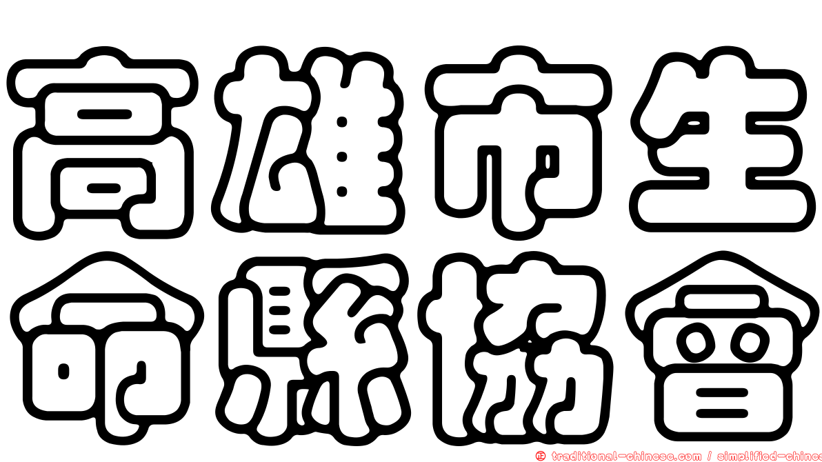 高雄市生命縣協會