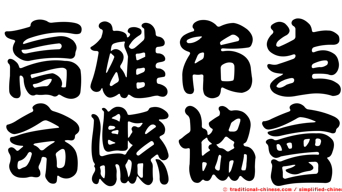 高雄市生命縣協會