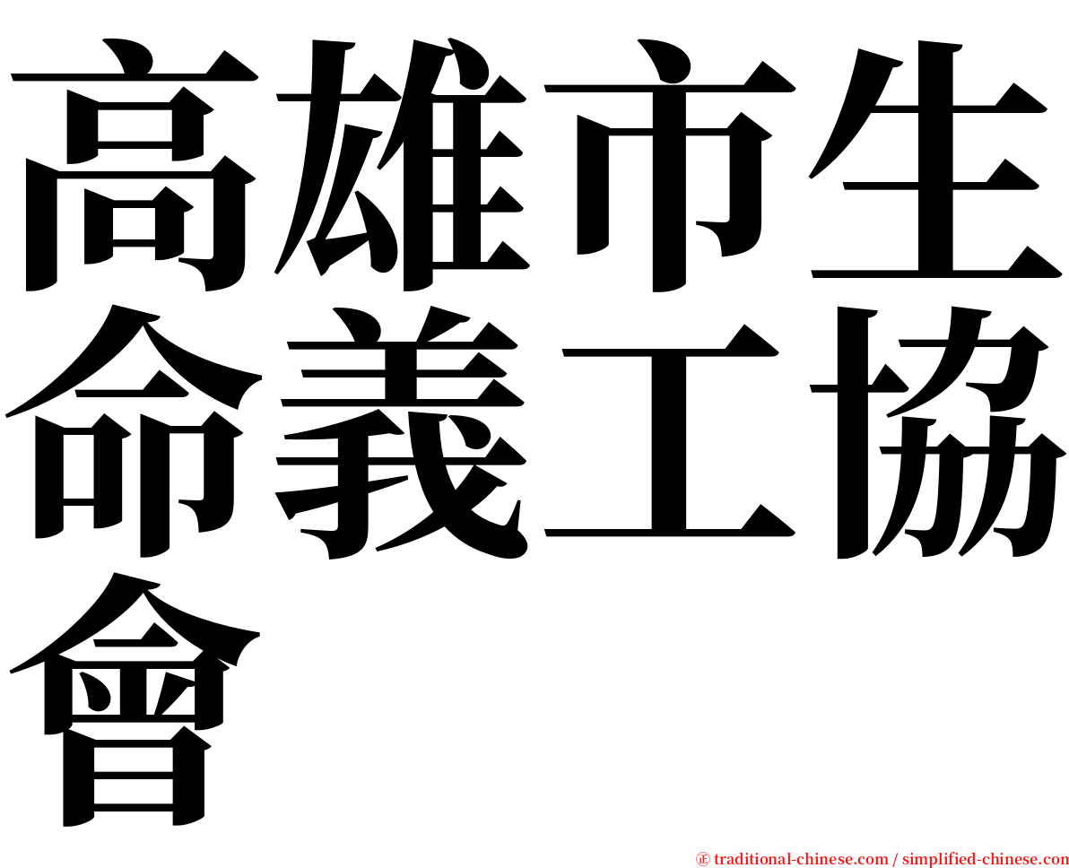 高雄市生命義工協會 serif font