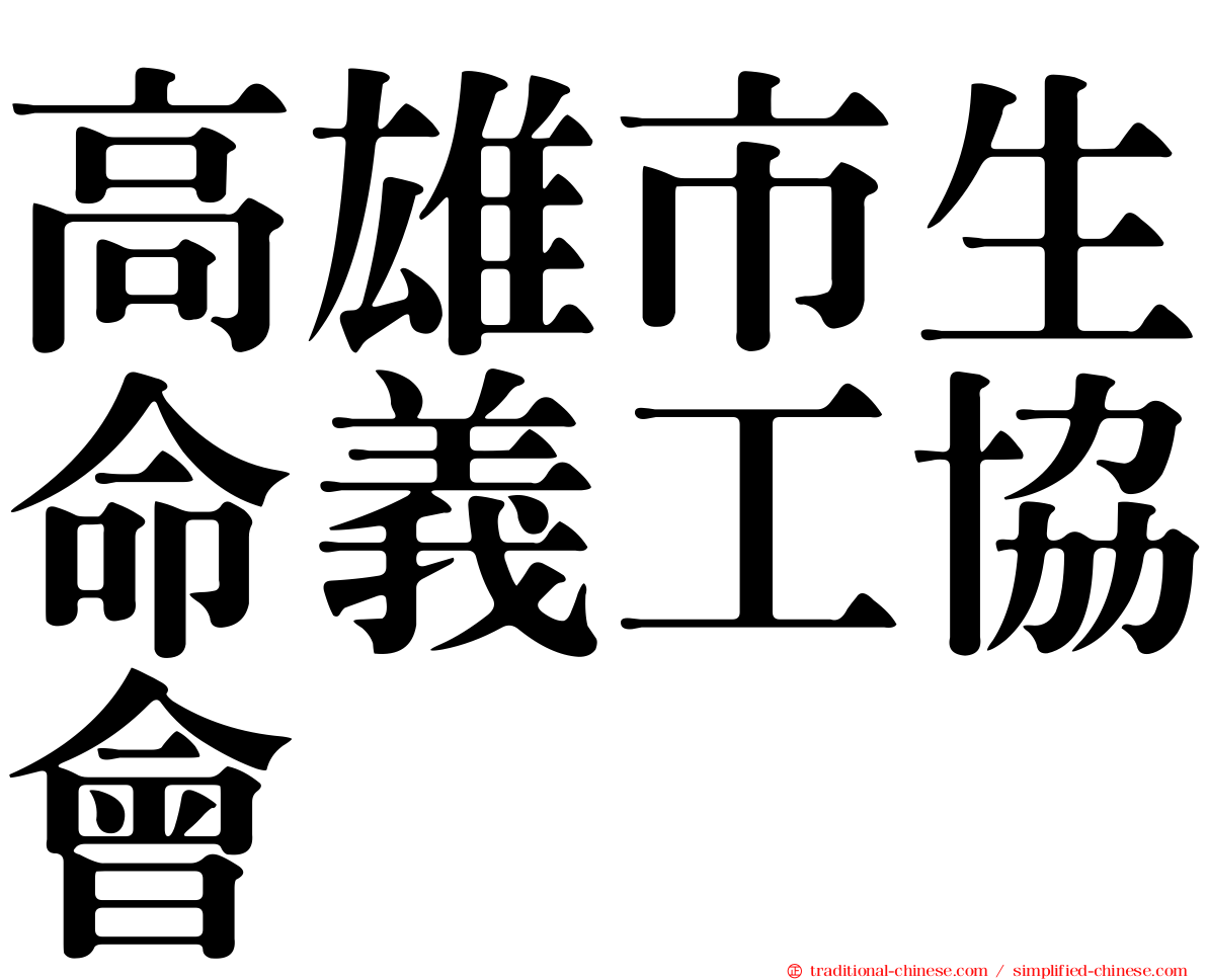 高雄市生命義工協會