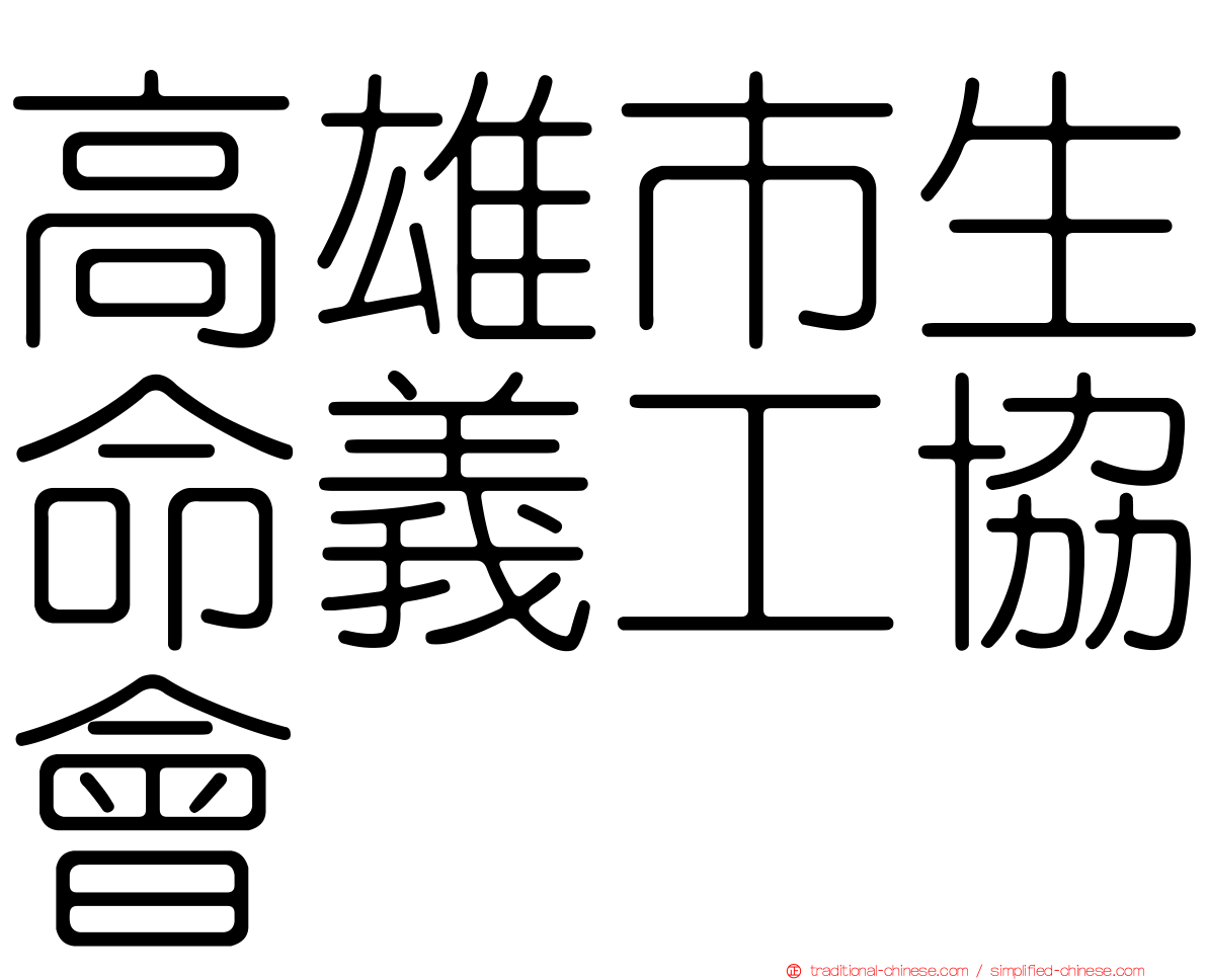 高雄市生命義工協會