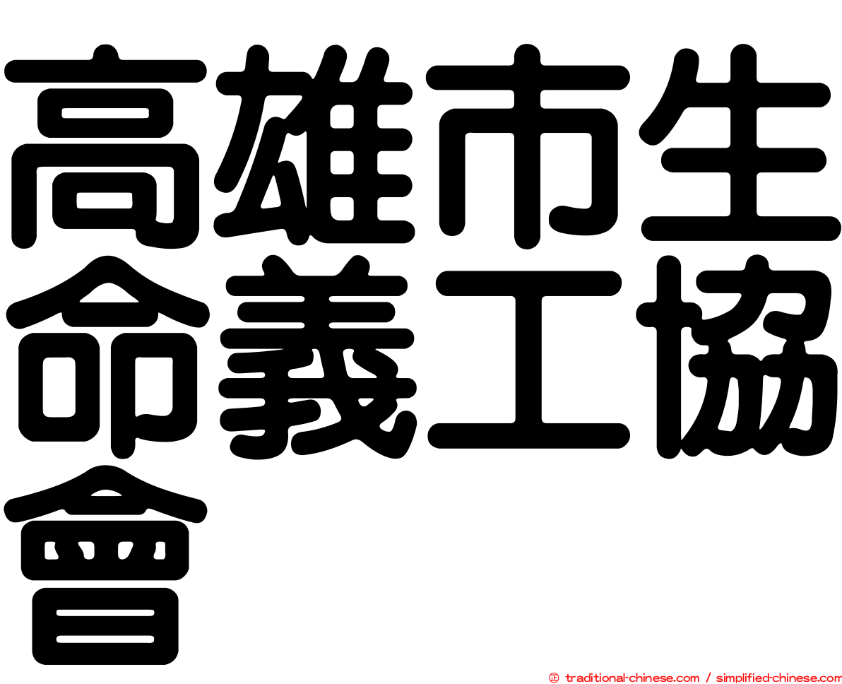 高雄市生命義工協會