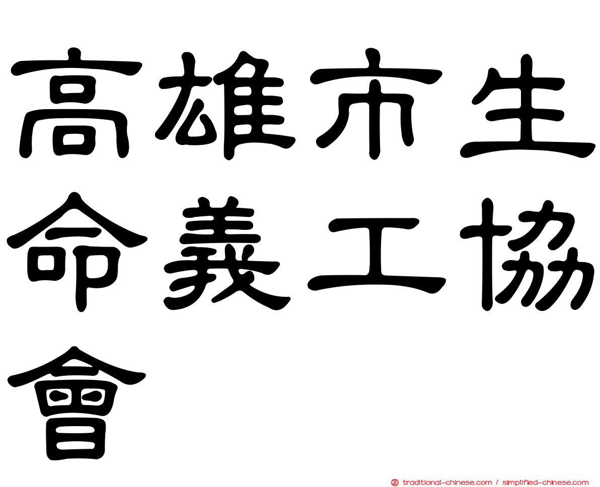 高雄市生命義工協會
