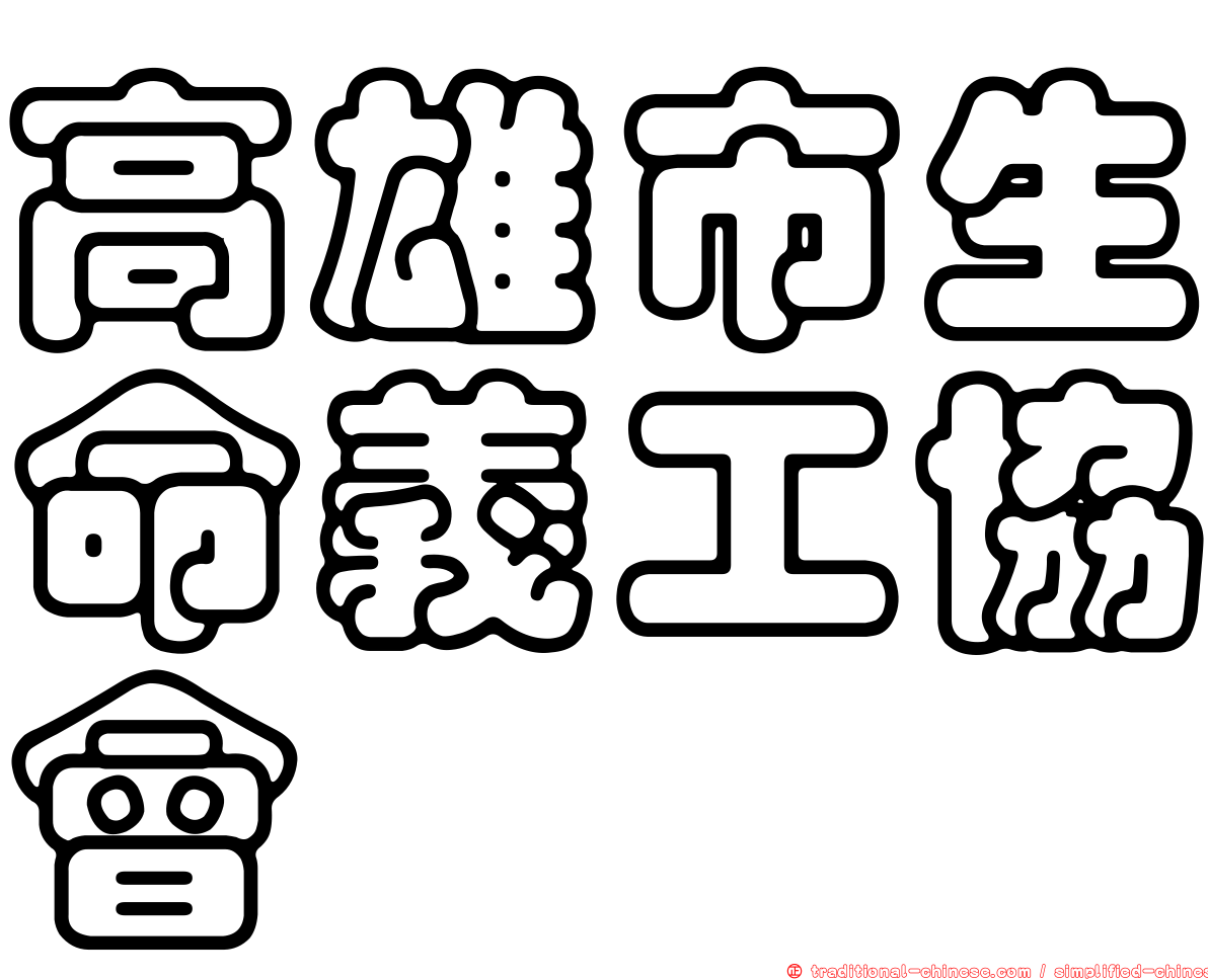 高雄市生命義工協會