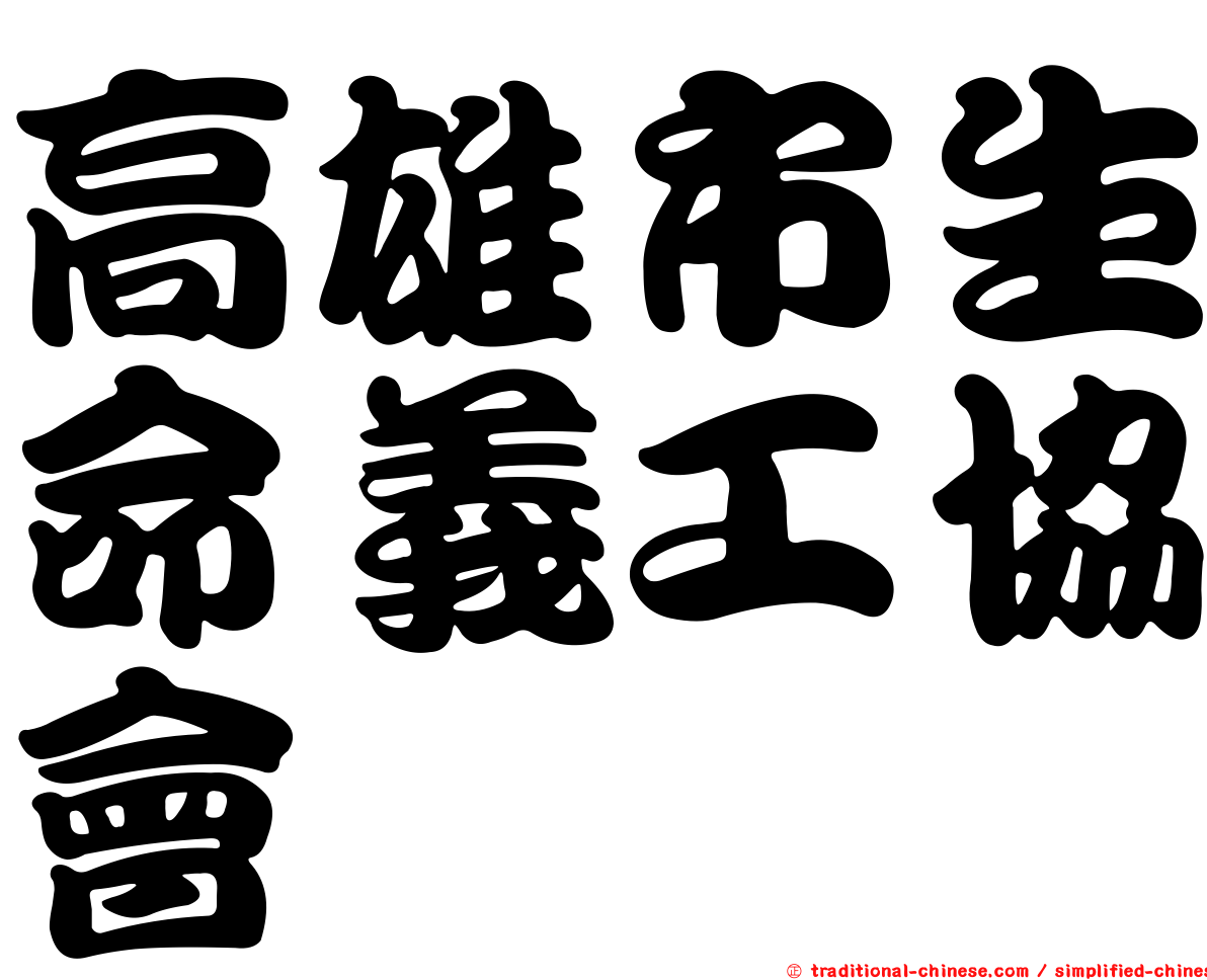 高雄市生命義工協會