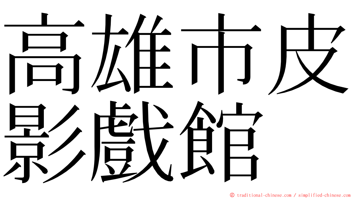 高雄市皮影戲館 ming font