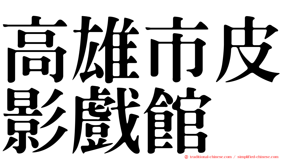 高雄市皮影戲館