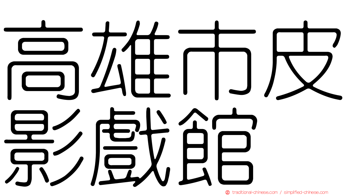 高雄市皮影戲館