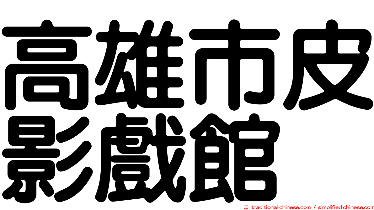 高雄市皮影戲館