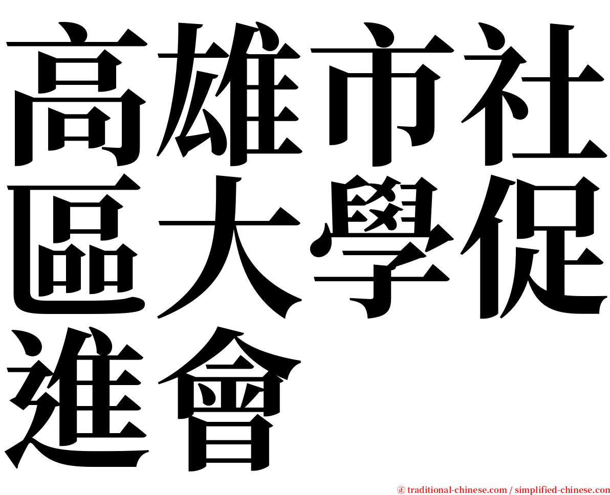 高雄市社區大學促進會 serif font