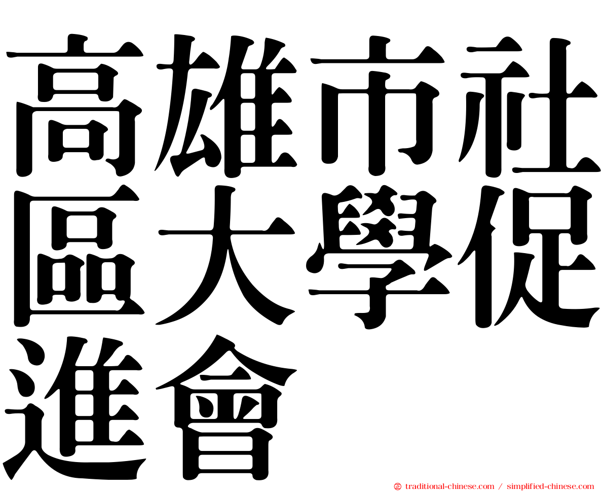 高雄市社區大學促進會