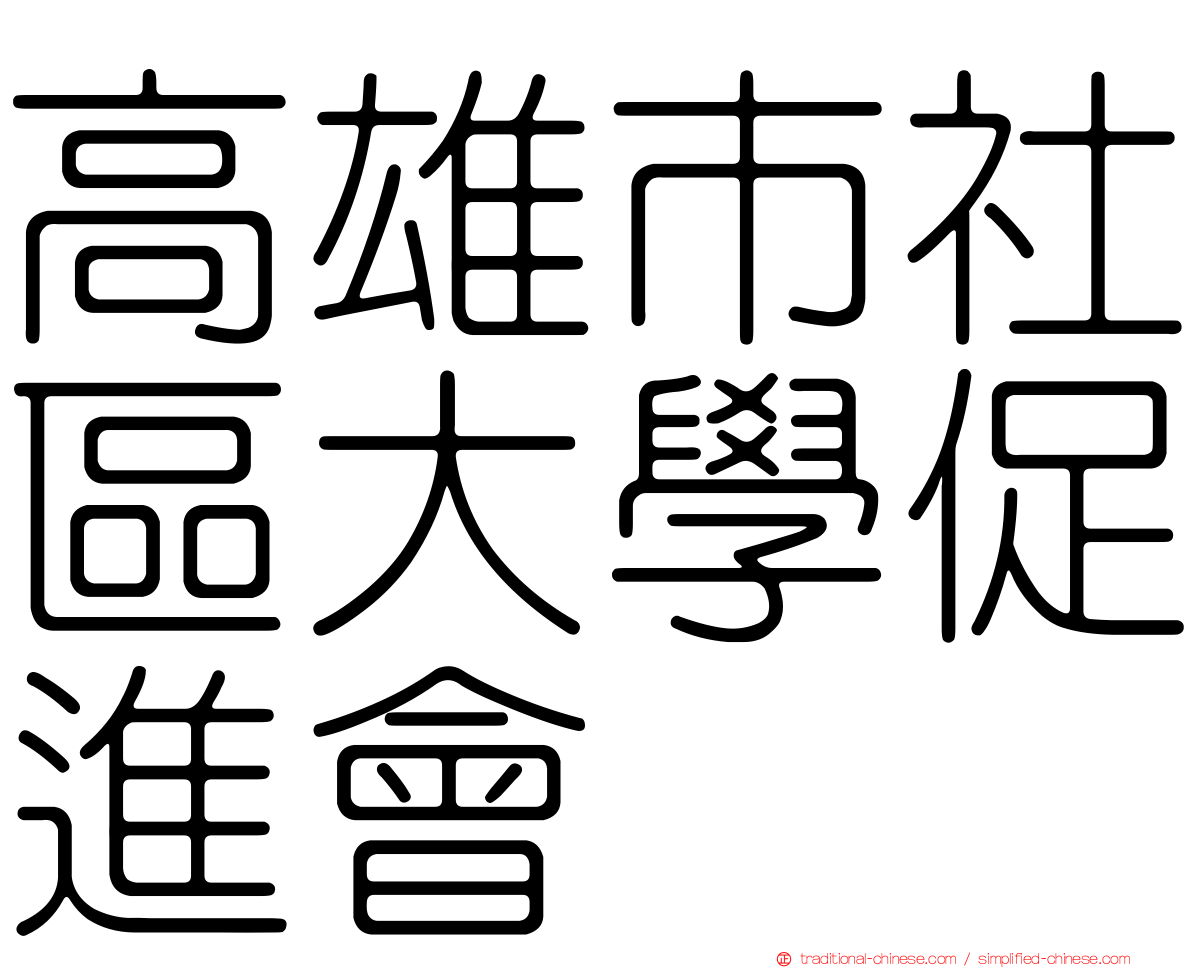 高雄市社區大學促進會