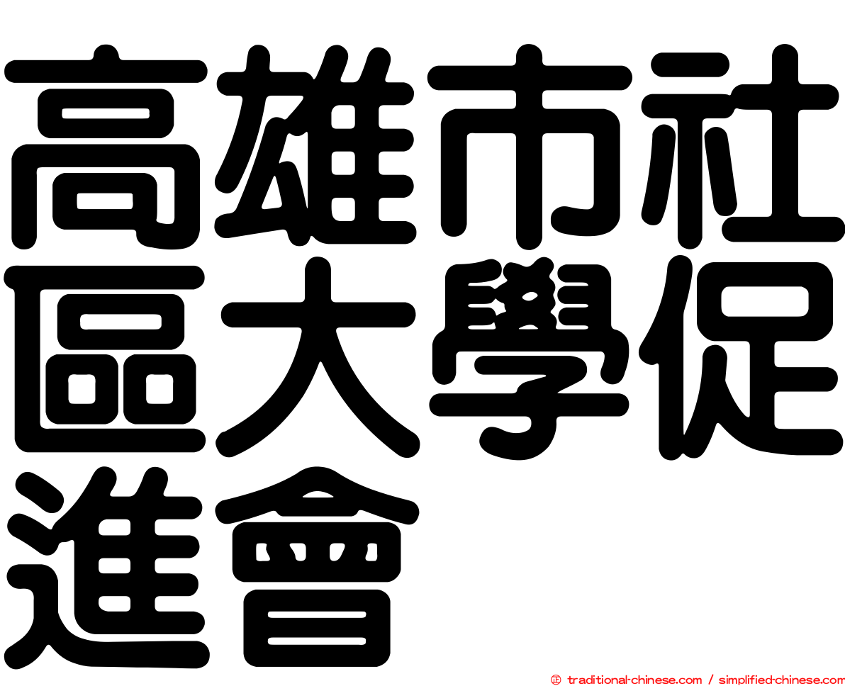高雄市社區大學促進會