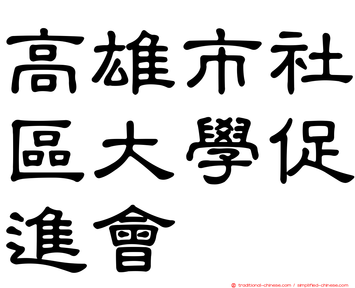 高雄市社區大學促進會