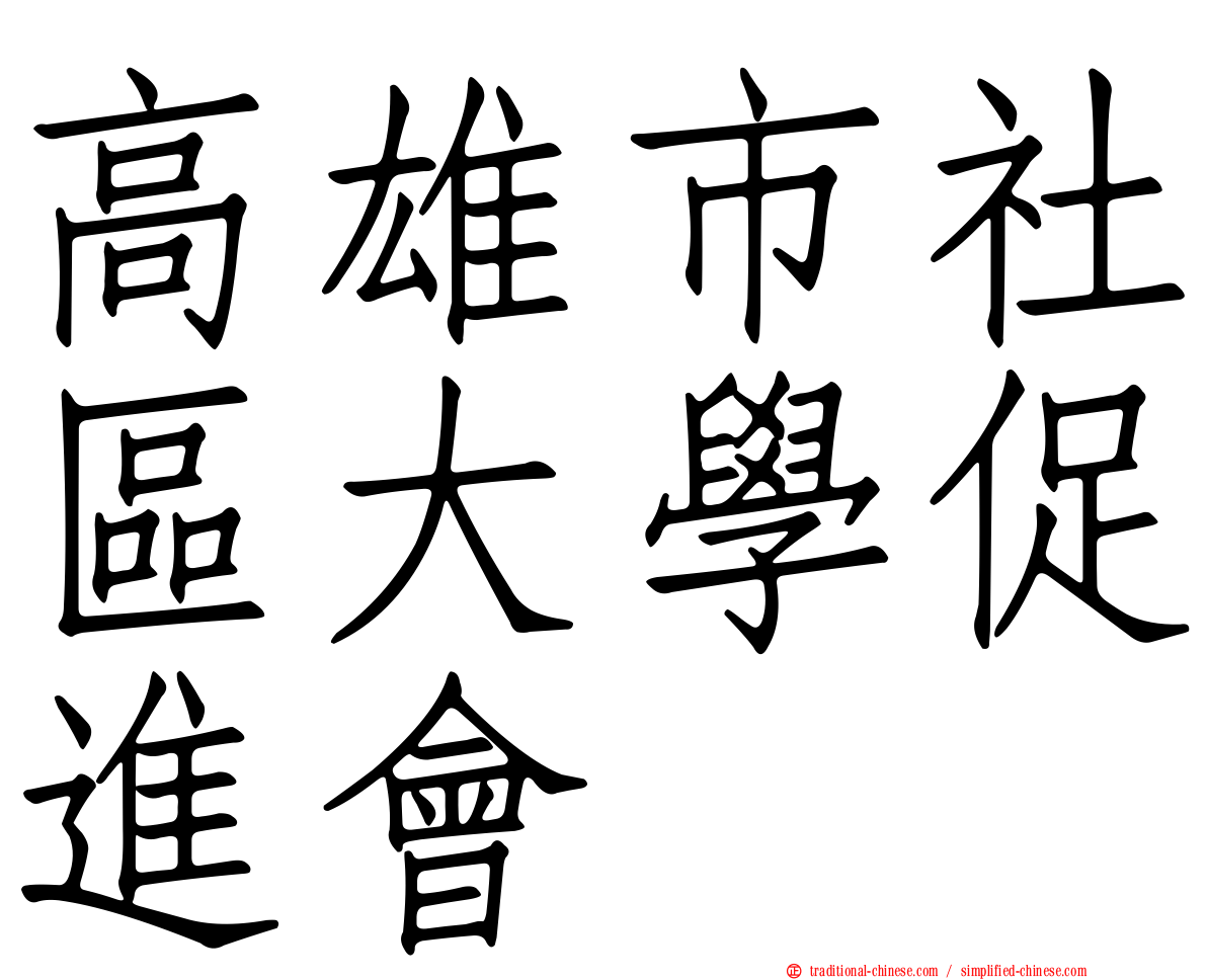 高雄市社區大學促進會
