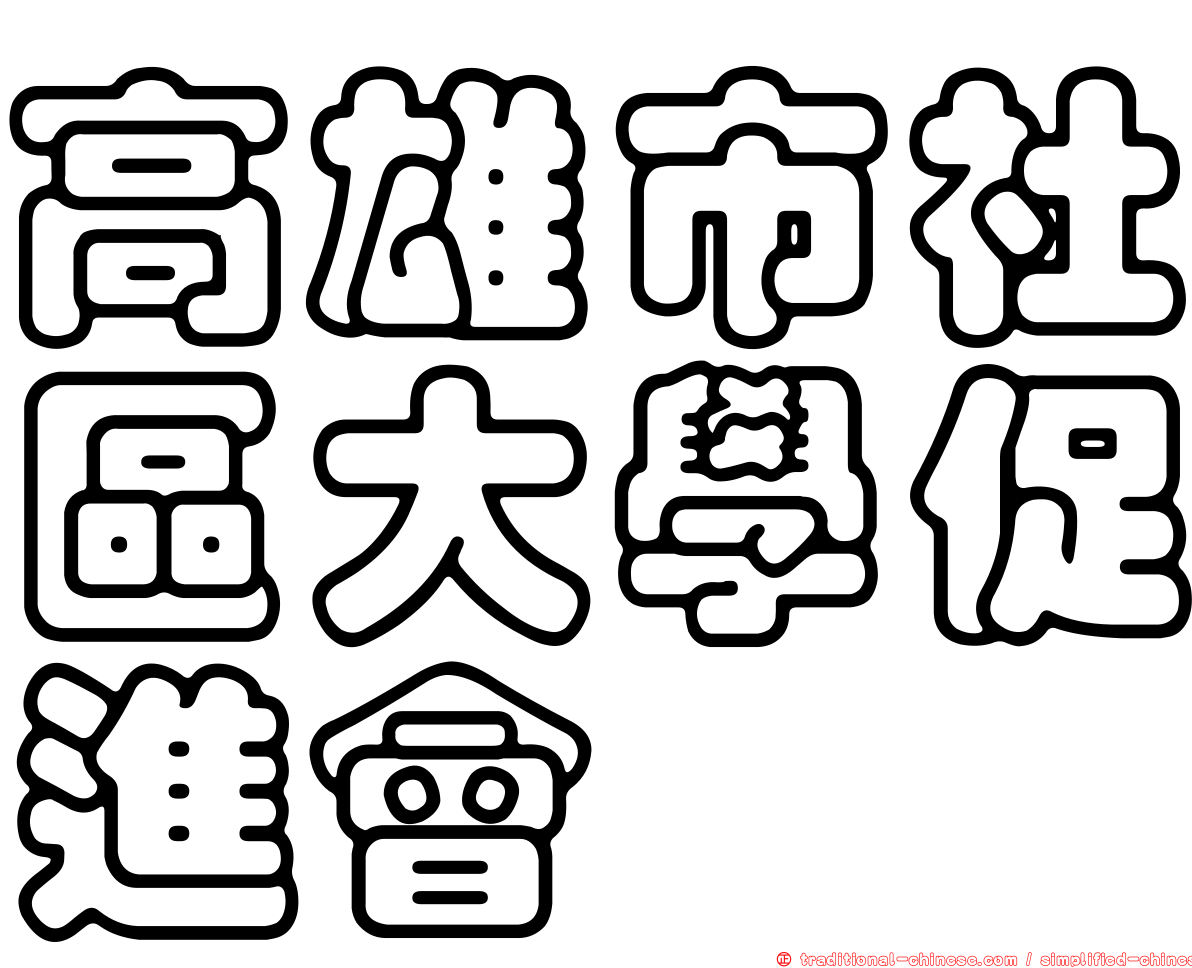 高雄市社區大學促進會