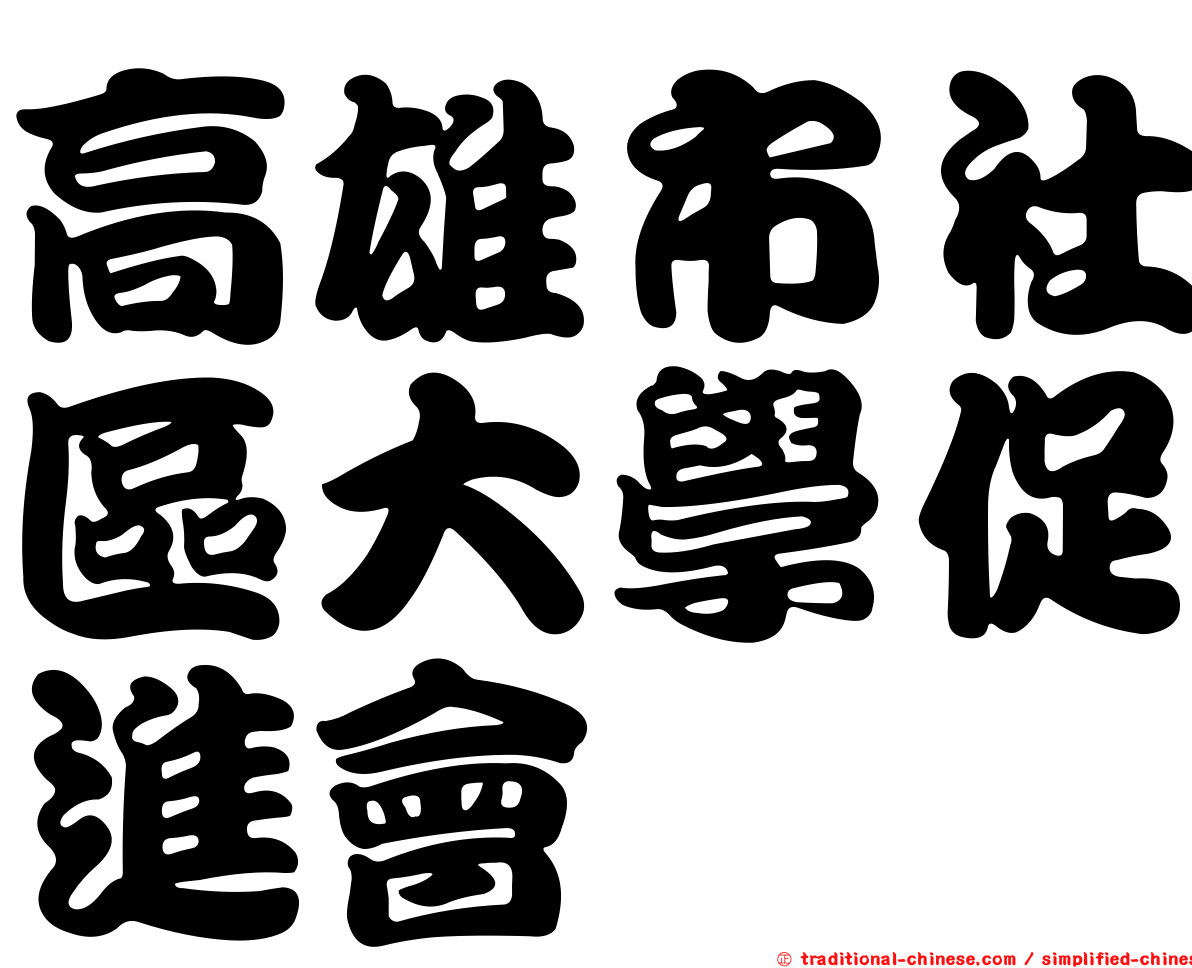 高雄市社區大學促進會