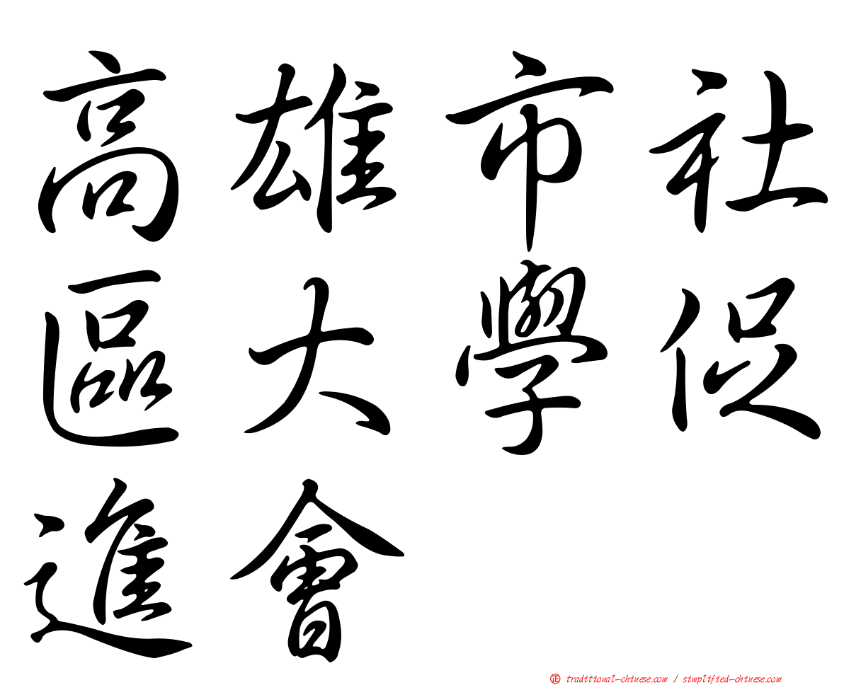 高雄市社區大學促進會