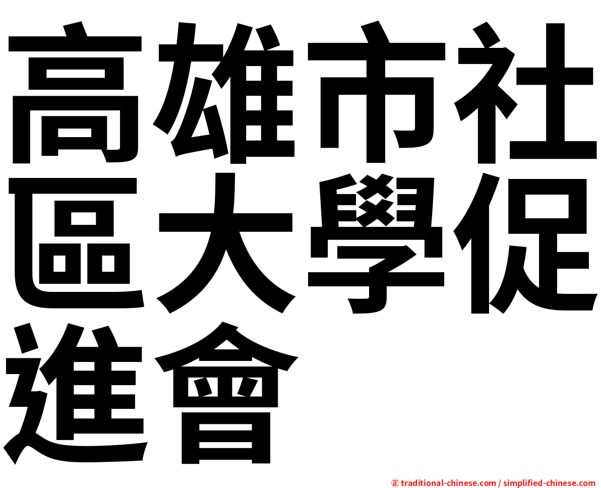 高雄市社區大學促進會