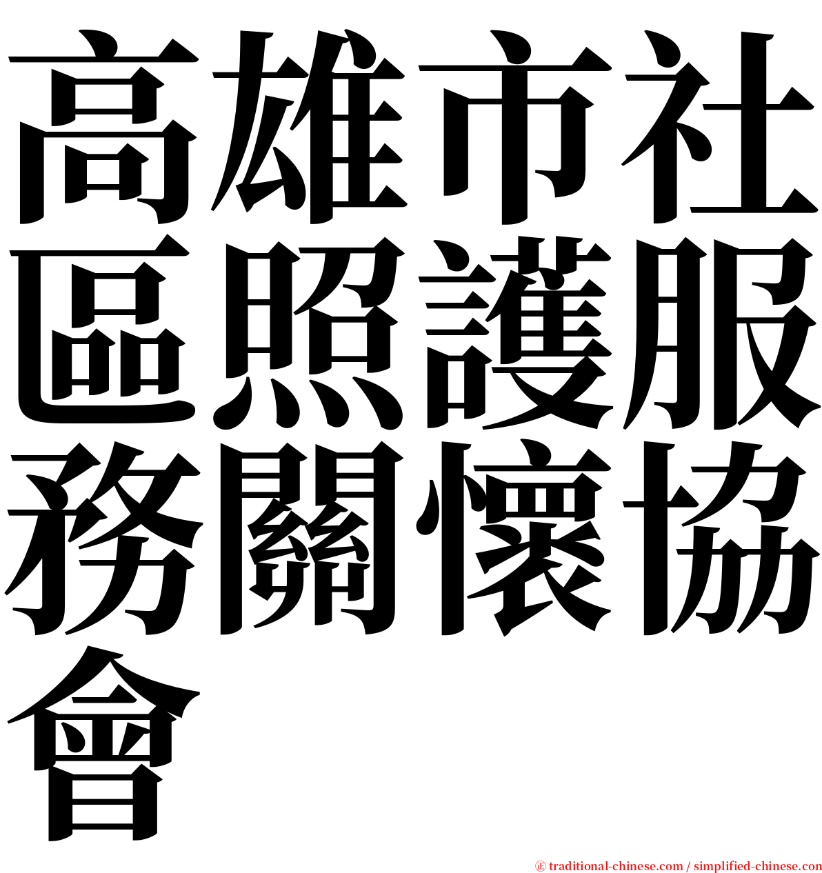 高雄市社區照護服務關懷協會 serif font