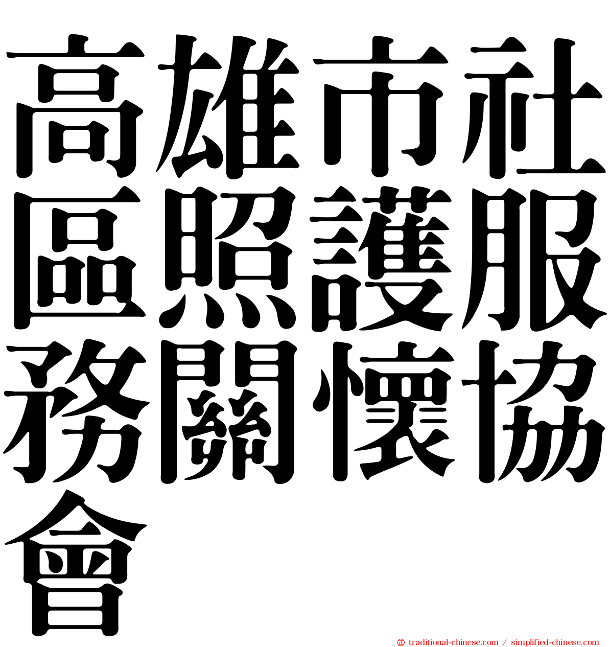 高雄市社區照護服務關懷協會