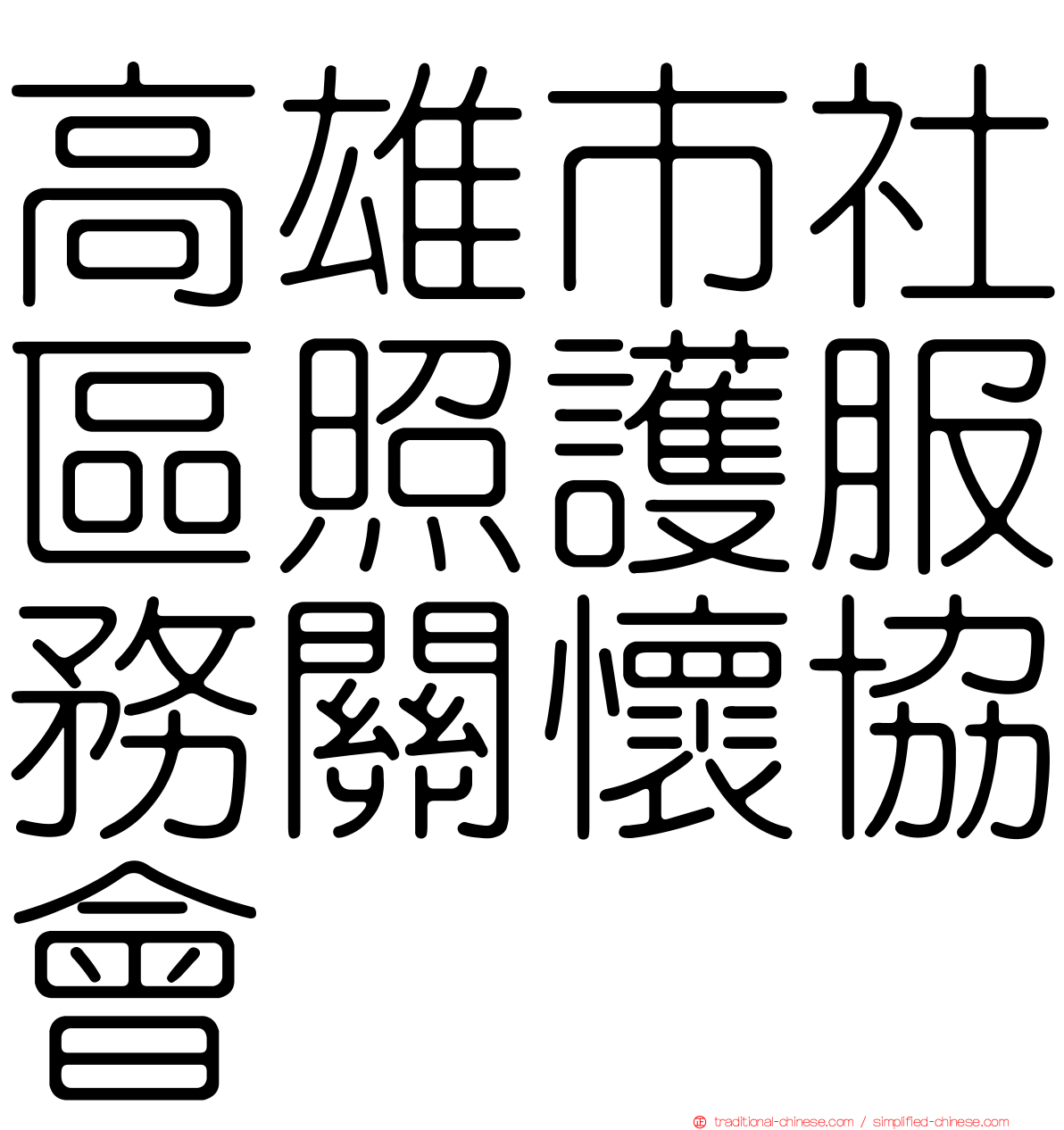 高雄市社區照護服務關懷協會