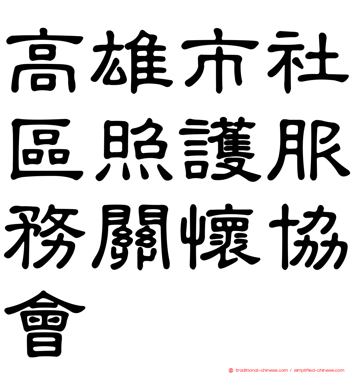 高雄市社區照護服務關懷協會