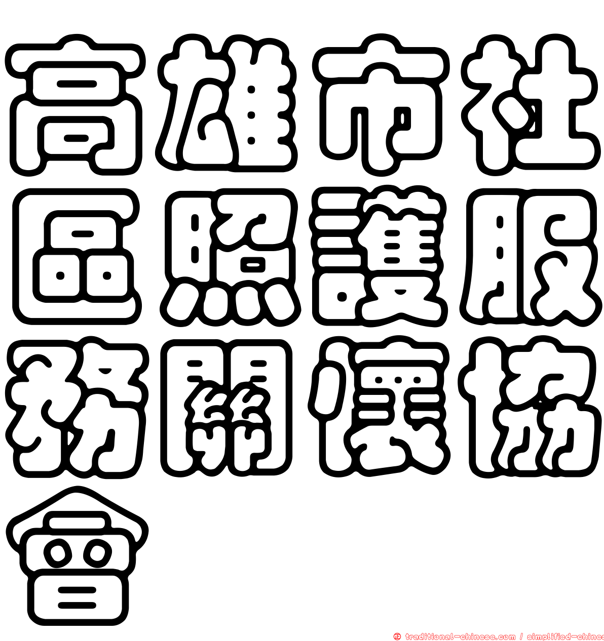 高雄市社區照護服務關懷協會