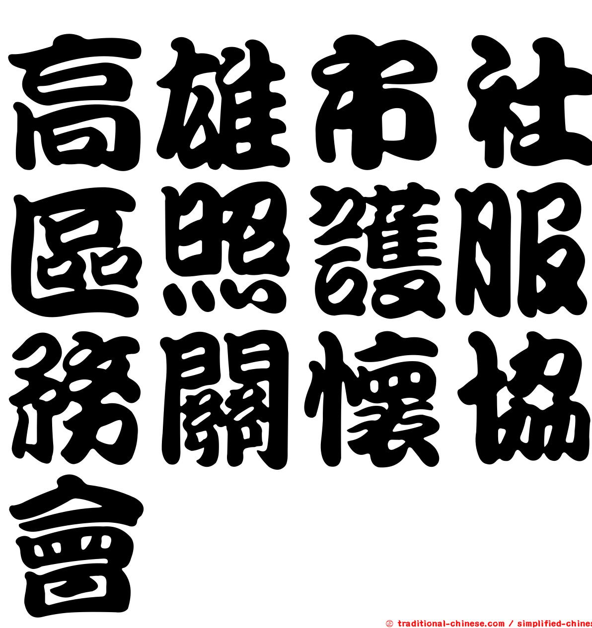 高雄市社區照護服務關懷協會