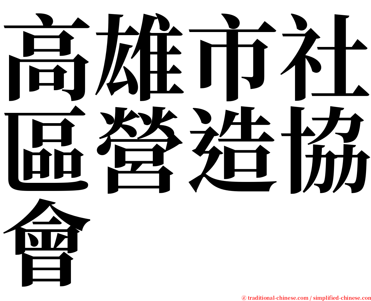 高雄市社區營造協會 serif font