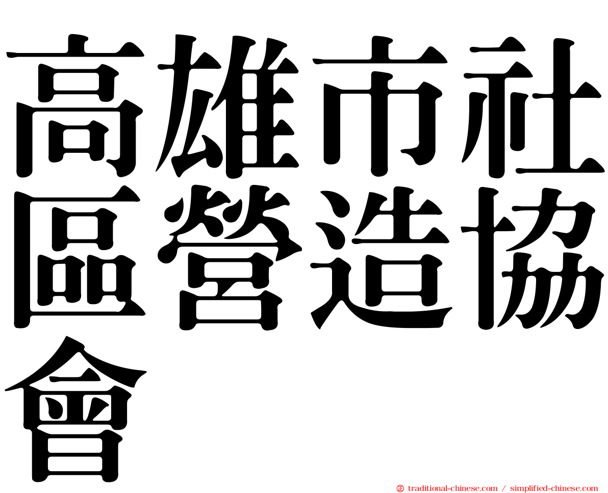 高雄市社區營造協會