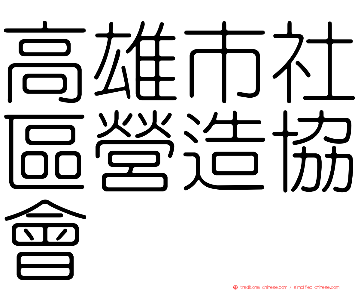 高雄市社區營造協會