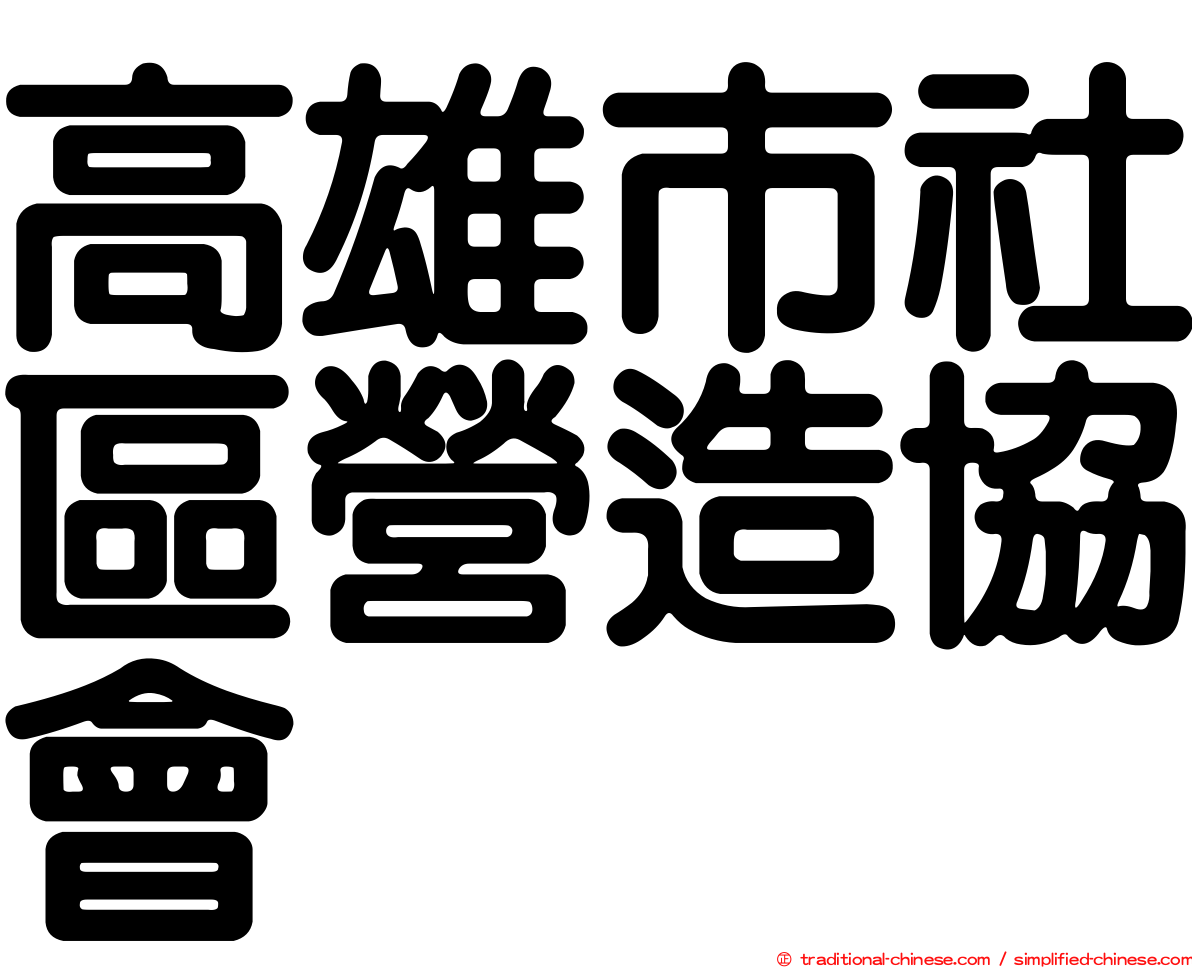 高雄市社區營造協會