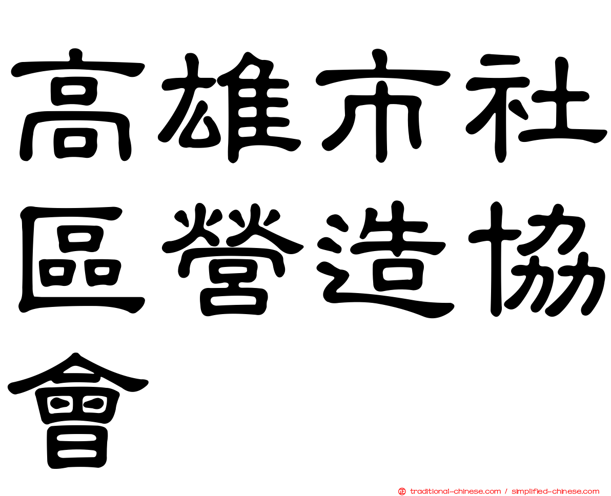 高雄市社區營造協會
