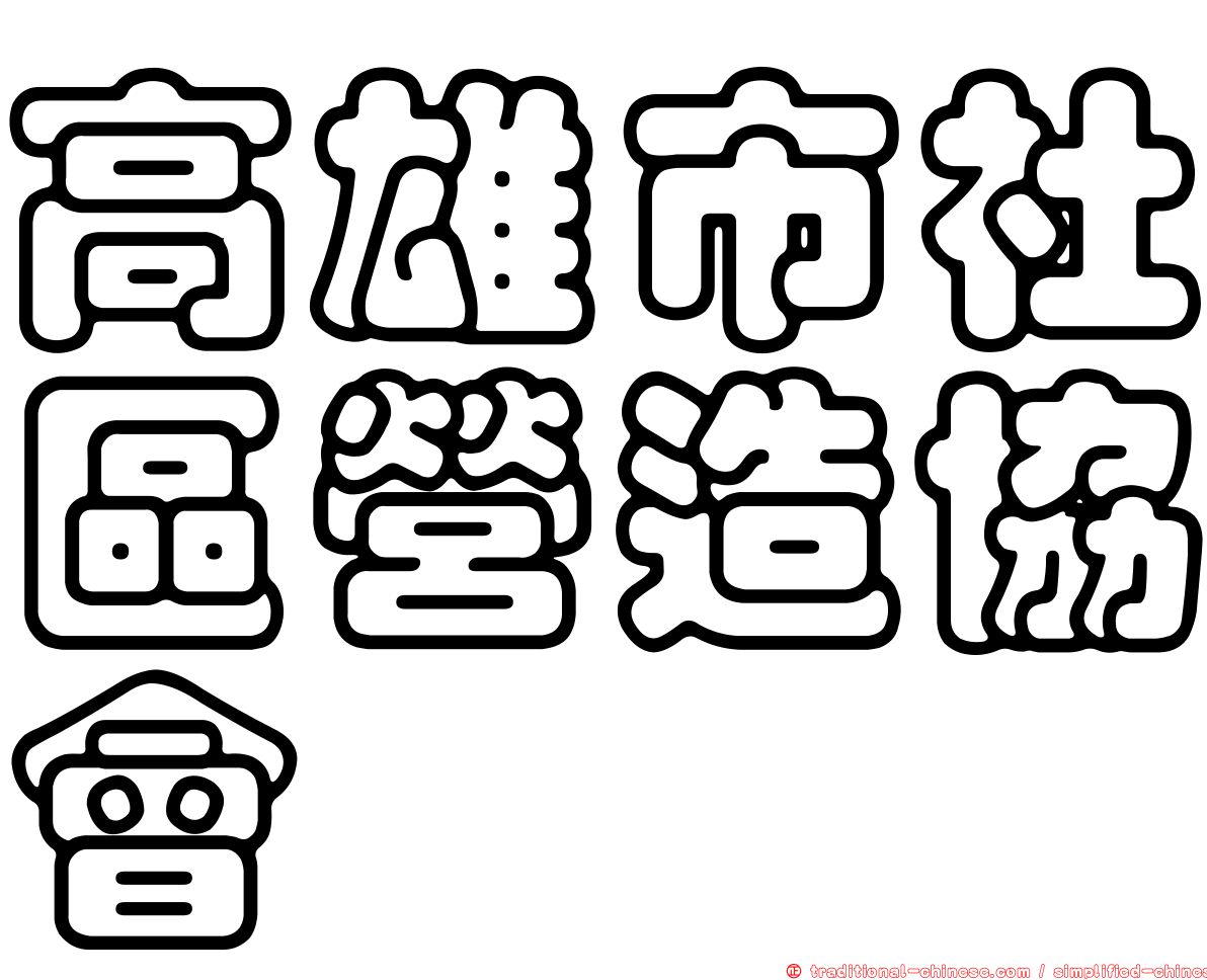 高雄市社區營造協會