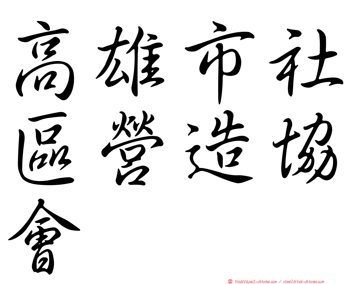 高雄市社區營造協會