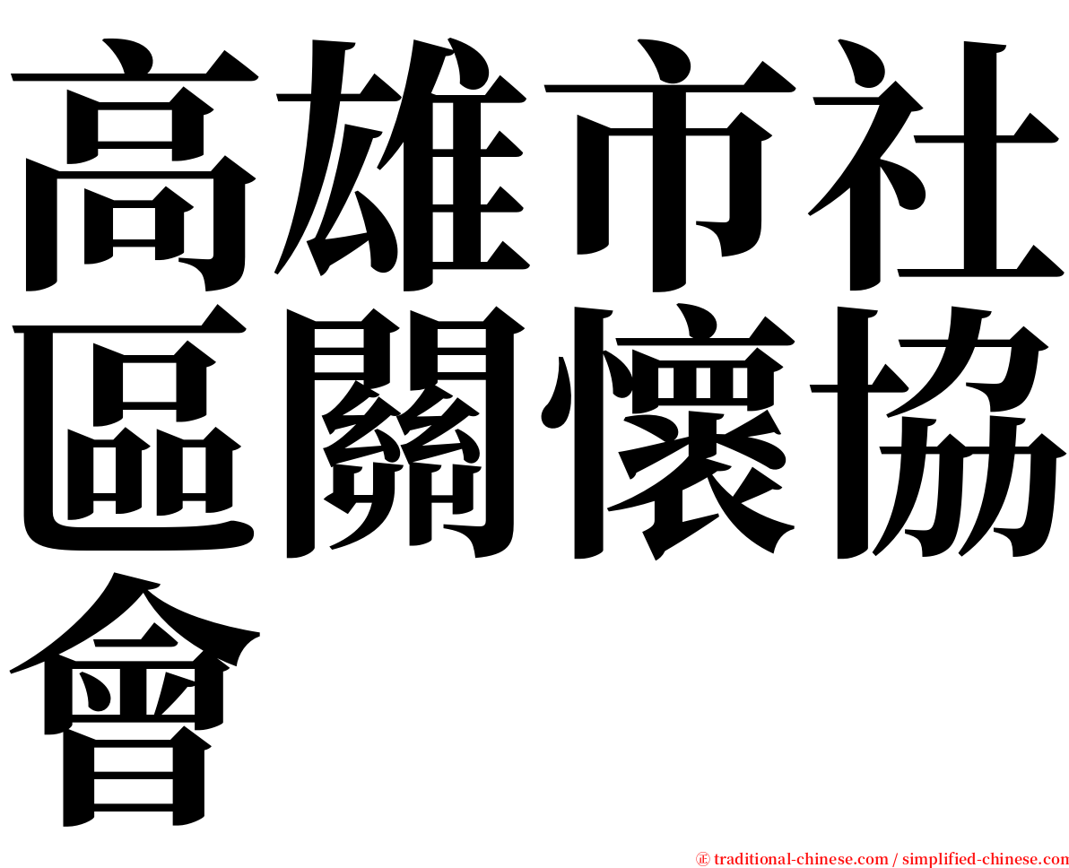 高雄市社區關懷協會 serif font