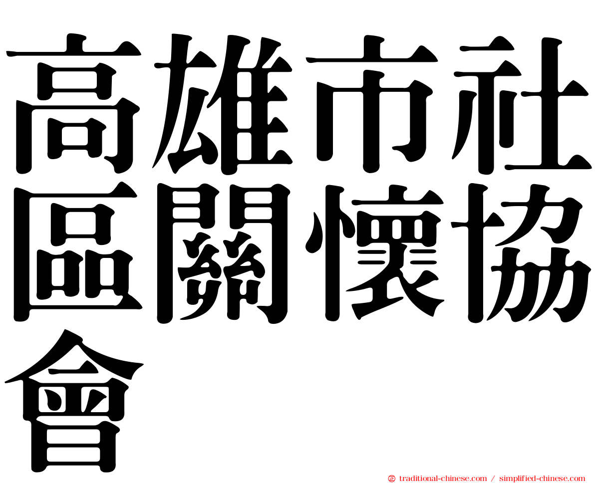高雄市社區關懷協會