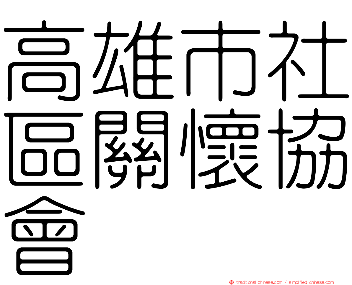 高雄市社區關懷協會