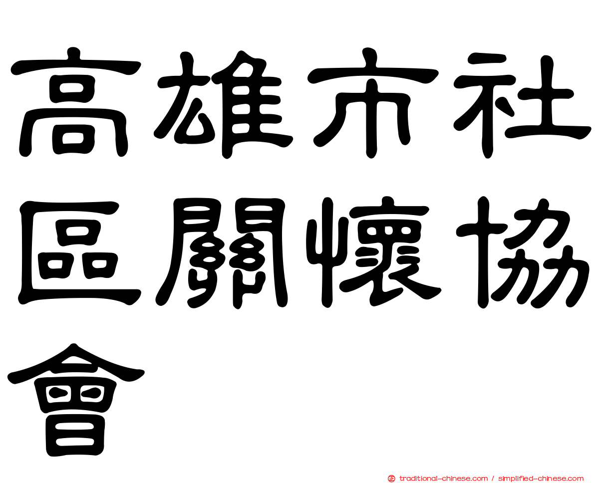 高雄市社區關懷協會