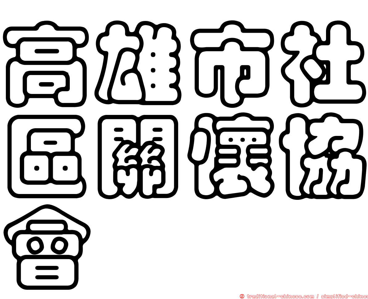 高雄市社區關懷協會
