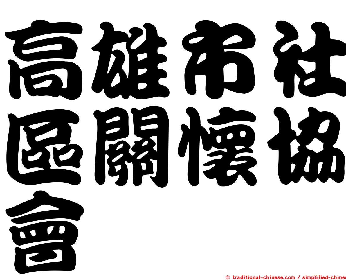 高雄市社區關懷協會