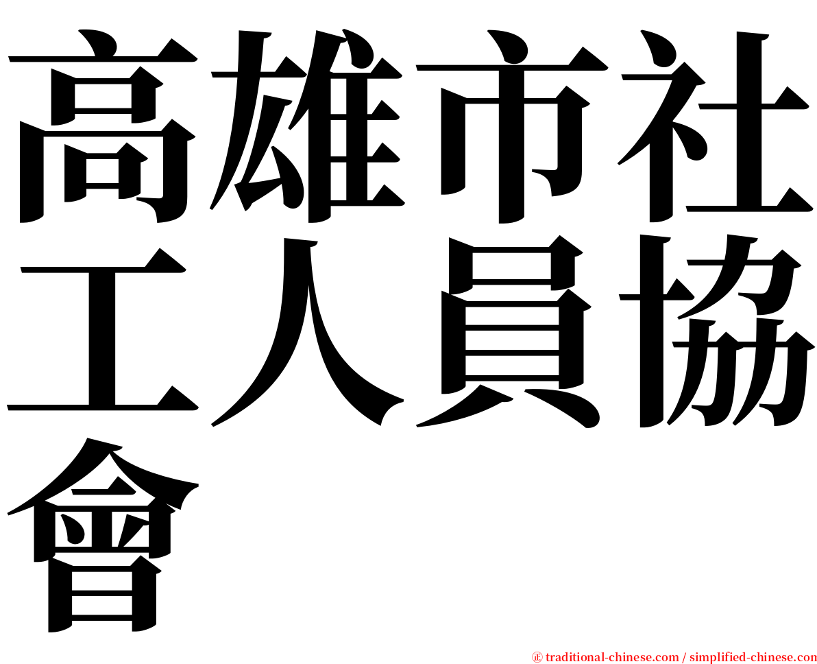 高雄市社工人員協會 serif font