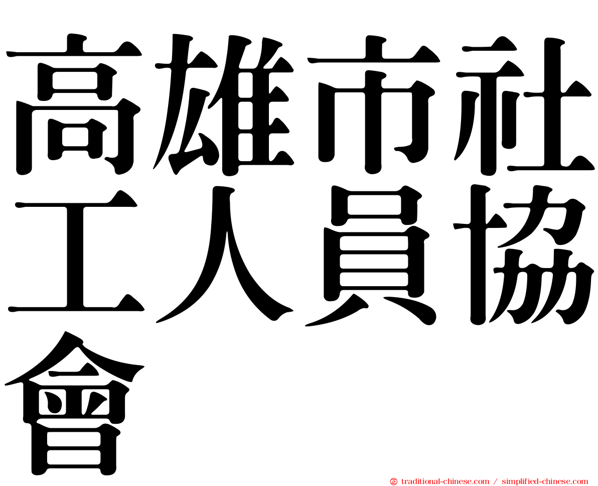 高雄市社工人員協會