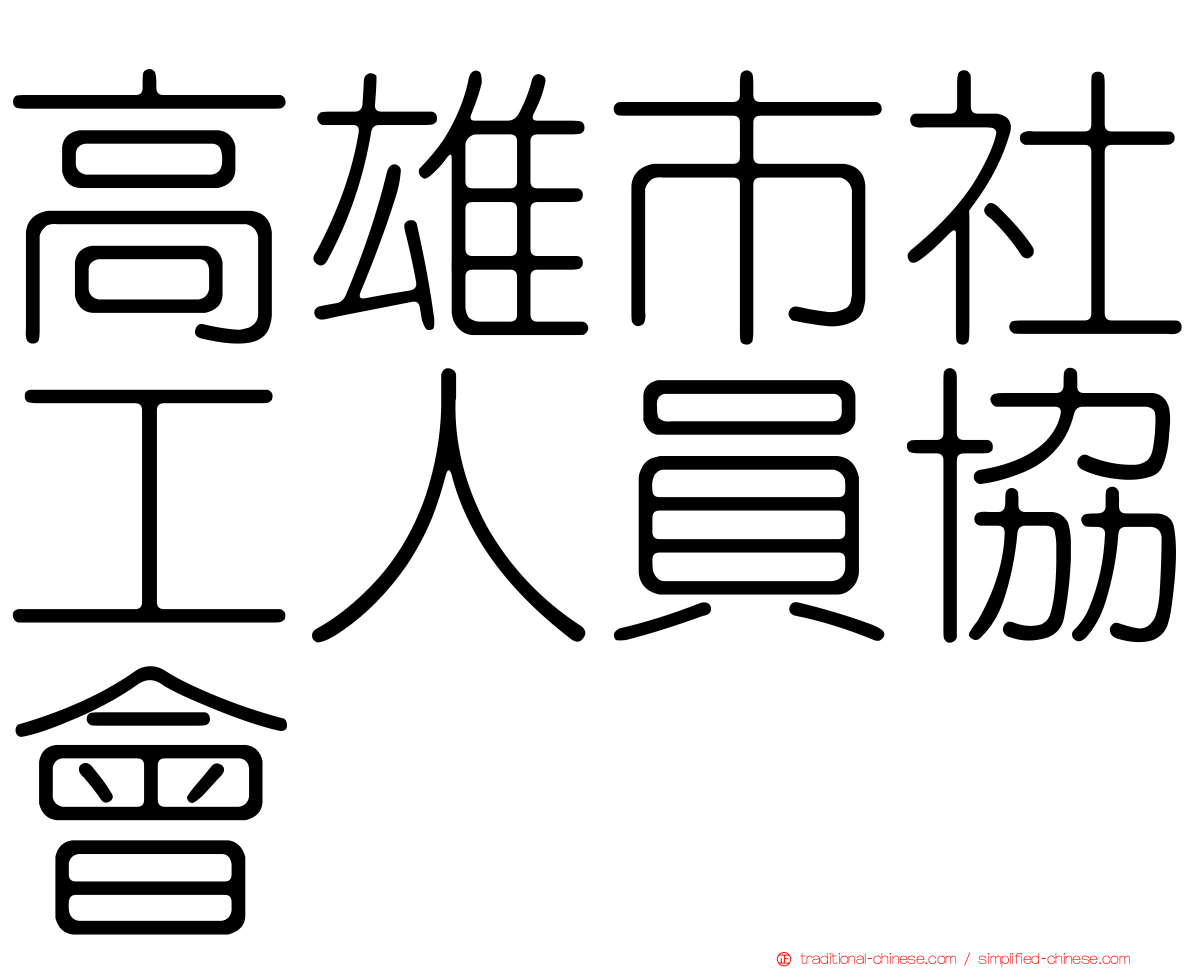高雄市社工人員協會