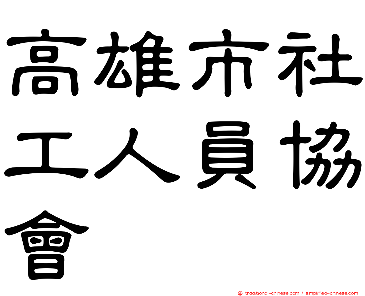 高雄市社工人員協會